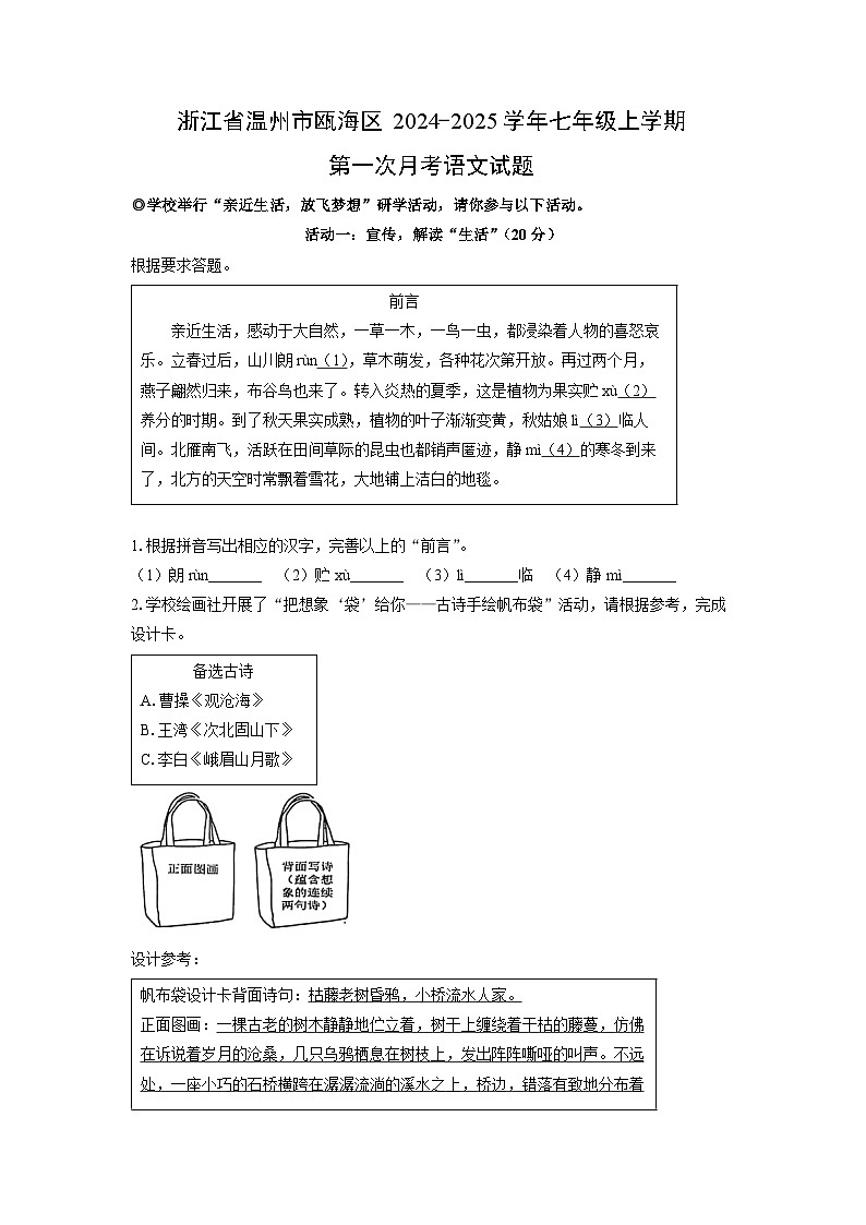 浙江省温州市瓯海区2024-2025学年七年级上学期第一次月考语文试题（解析版）01