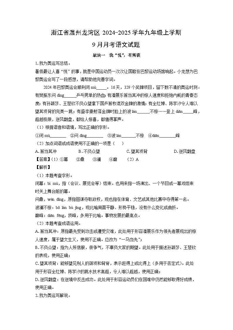 浙江省温州龙湾区2024-2025学年九年级上学期9月月考语文试题（解析版）01