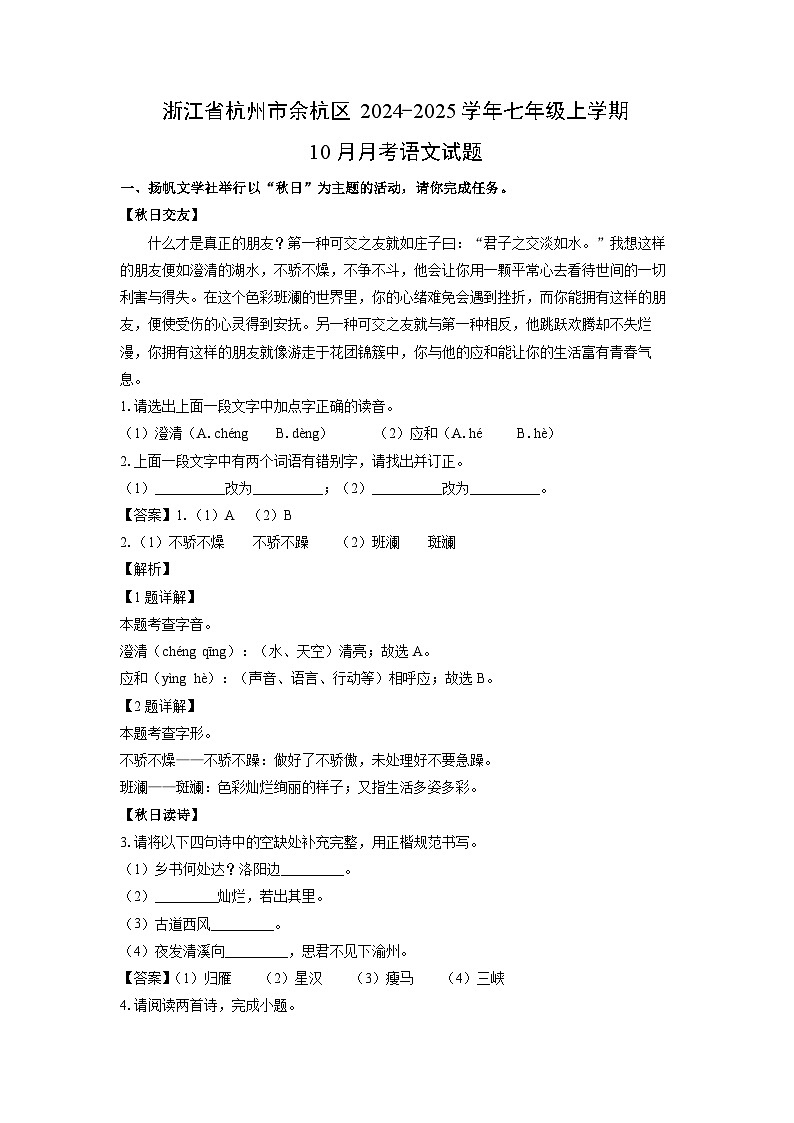 浙江省杭州市余杭区2024-2025学年七年级上学期10月月考语文试题（解析版）01