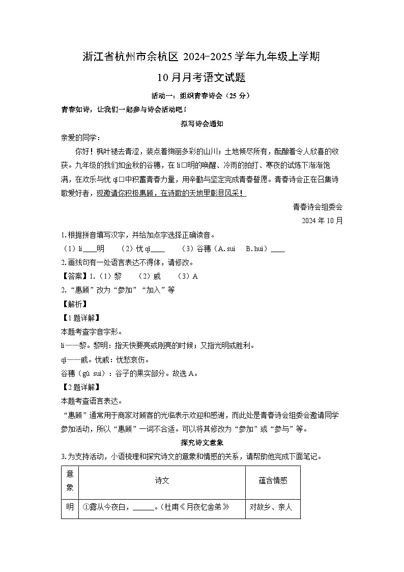 浙江省杭州市余杭区2024-2025学年九年级上学期10月月考语文试题（解析版）第1页