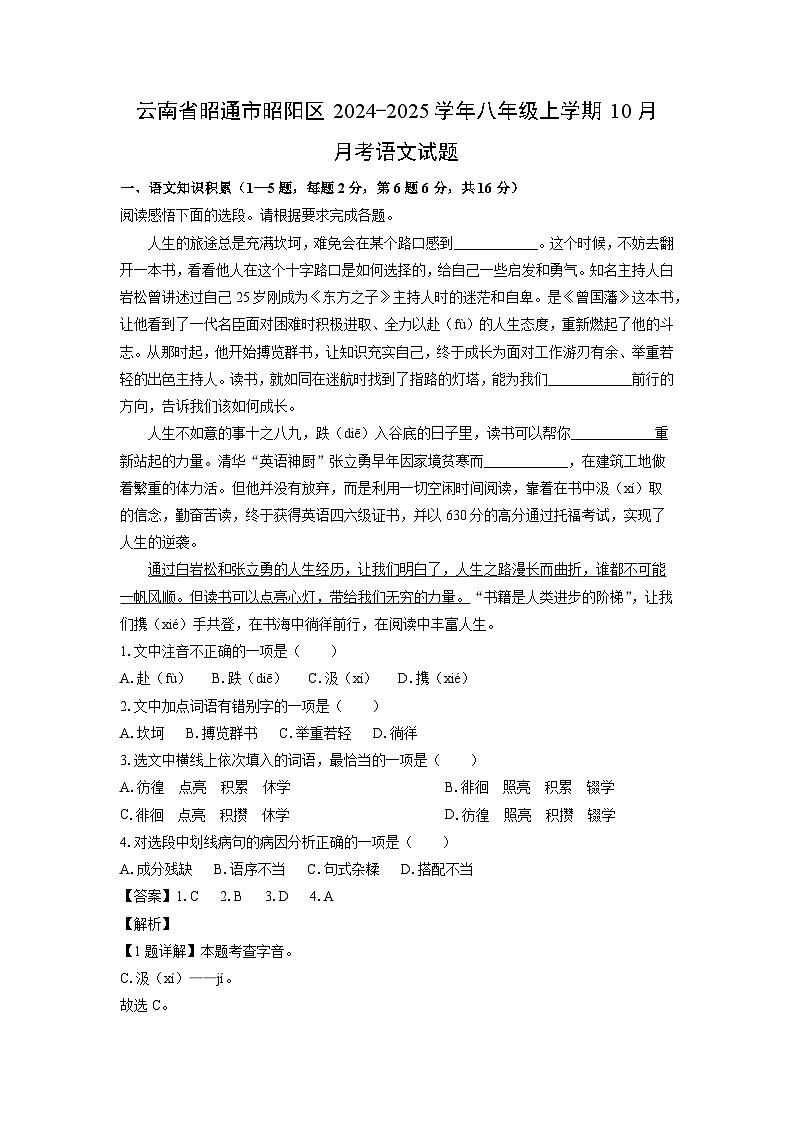 云南省昭通市昭阳区2024-2025学年八年级上学期10月月考语文试题（解析版）第1页