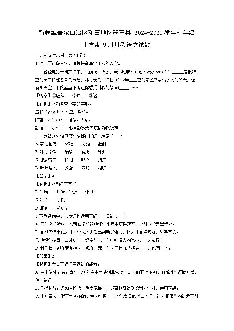 新疆维吾尔自治区和田地区墨玉县2024-2025学年七年级上学期9月月考语文试题（解析版）第1页