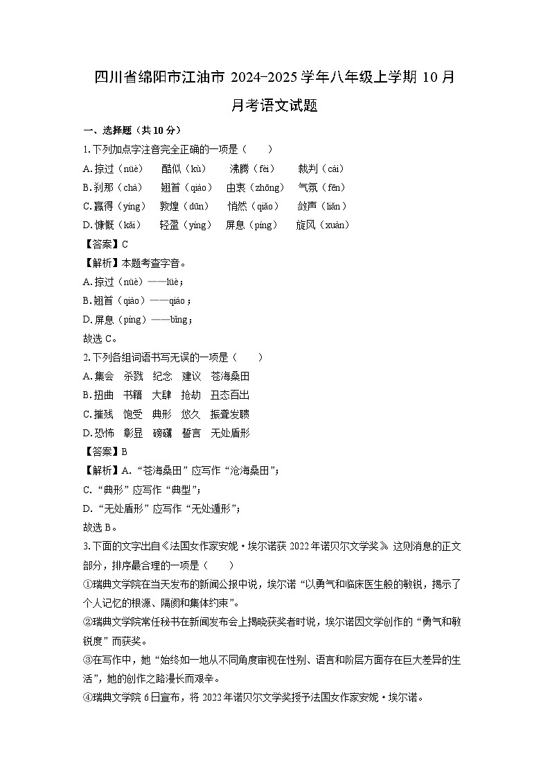 四川省绵阳市江油市2024-2025学年八年级上学期10月月考语文试题（解析版）01