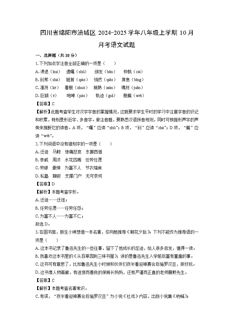 四川省绵阳市涪城区2024-2025学年八年级上学期10月月考语文试题（解析版）第1页