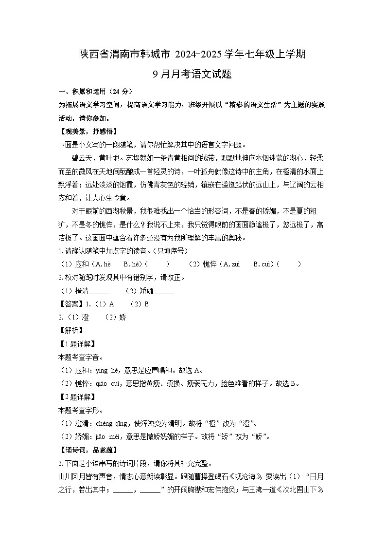 陕西省渭南市韩城市2024-2025学年七年级上学期9月月考语文试题（解析版）第1页