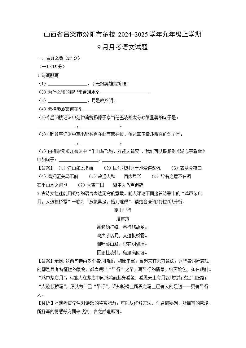 山西省吕梁市汾阳市多校2024-2025学年九年级上学期9月月考语文试题第1页