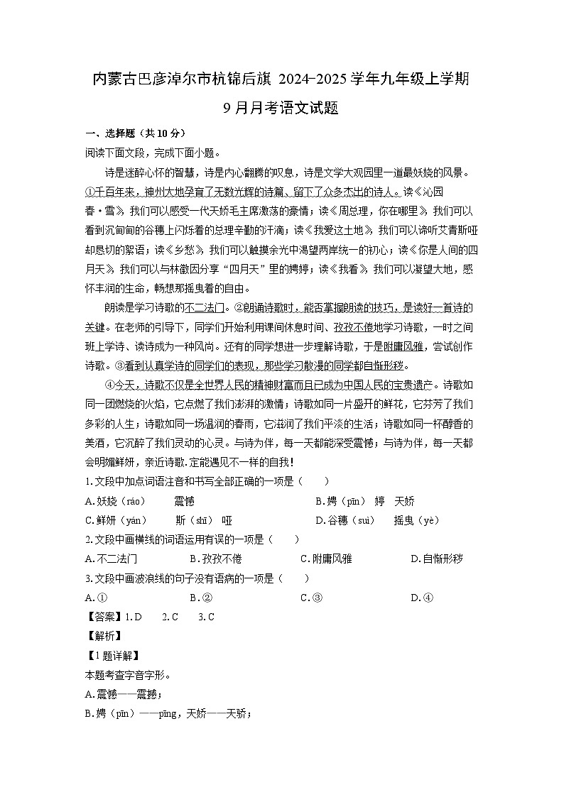 内蒙古巴彦淖尔市杭锦后旗2024-2025学年九年级上学期9月月考语文试题（解析版）第1页