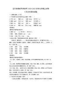 辽宁省铁岭市开原市2024-2025学年九年级上学期9月月考语文试题（解析版）