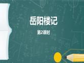 统编版（2024）九年级语文上册11岳阳楼记第二课时ppt课件