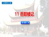统编版（2024）九年级语文上册11岳阳楼记第一课时课件