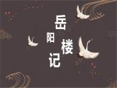 统编版（2024）九年级语文上册11岳阳楼记课件