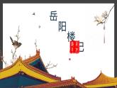 统编版（2024）九年级语文上册11岳阳楼记课件