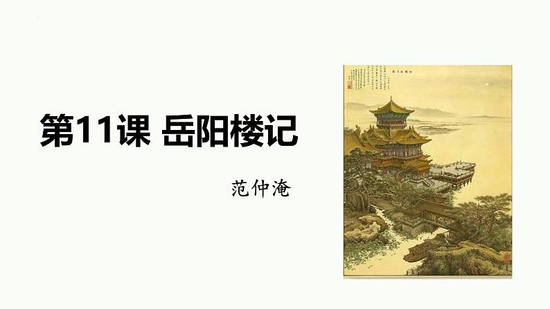 统编版（2024）九年级语文上册11岳阳楼记课件第1页