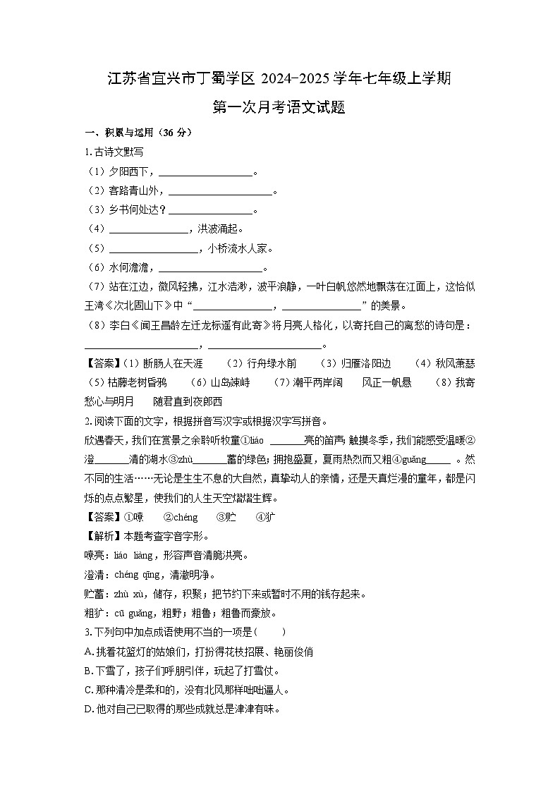 江苏省宜兴市丁蜀学区2024-2025学年七年级上学期第一次月考语文试题（解析版）第1页