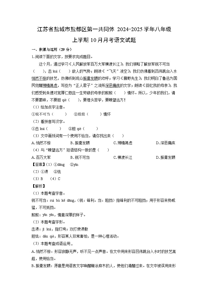 江苏省盐城市盐都区第一共同体2024-2025学年八年级上学期10月月考语文试题（解析版）第1页