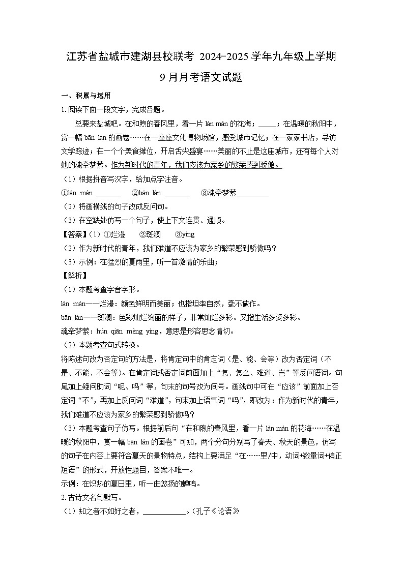 江苏省盐城市建湖县校联考2024-2025学年九年级上学期9月月考语文试题（解析版）第1页