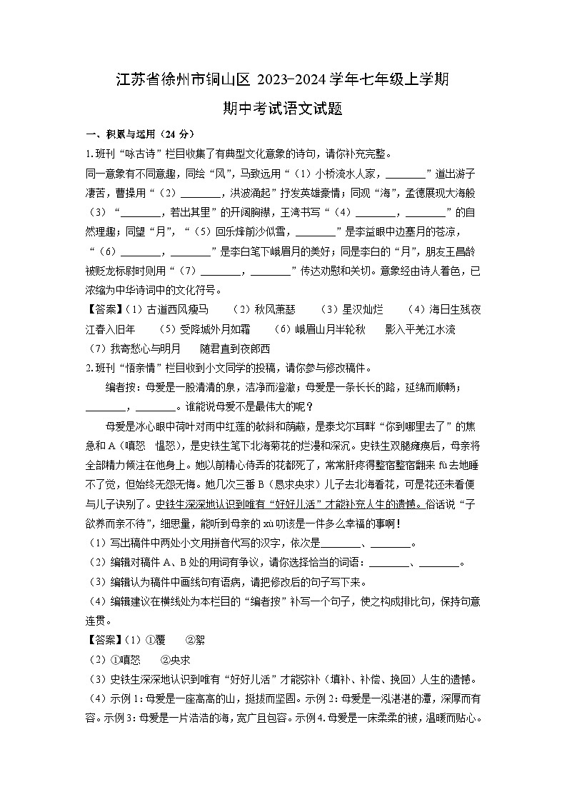 江苏省徐州市铜山区2023-2024学年七年级上学期期中考试语文试题（解析版）01