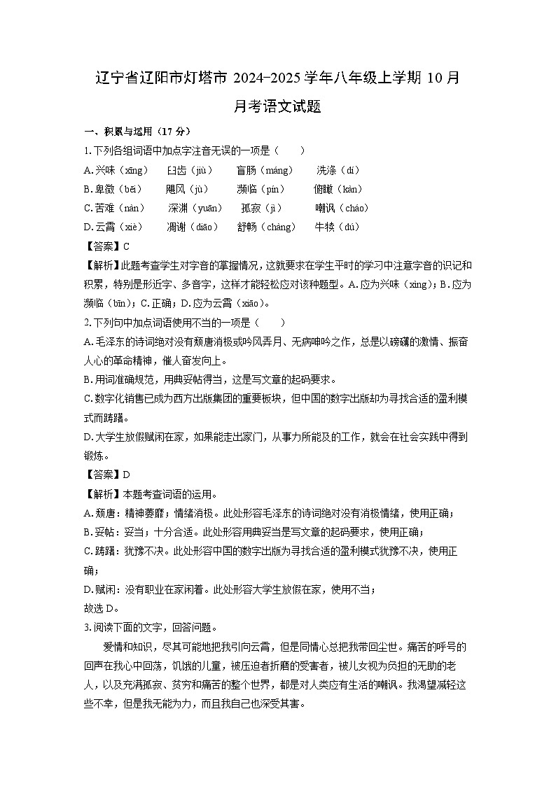 辽宁省辽阳市灯塔市2024-2025学年八年级上学期10月月考语文试题（解析版）第1页