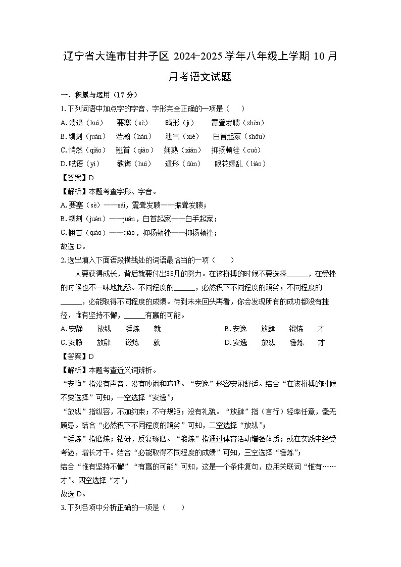 辽宁省大连市甘井子区2024-2025学年八年级上学期10月月考语文试题（解析版）第1页