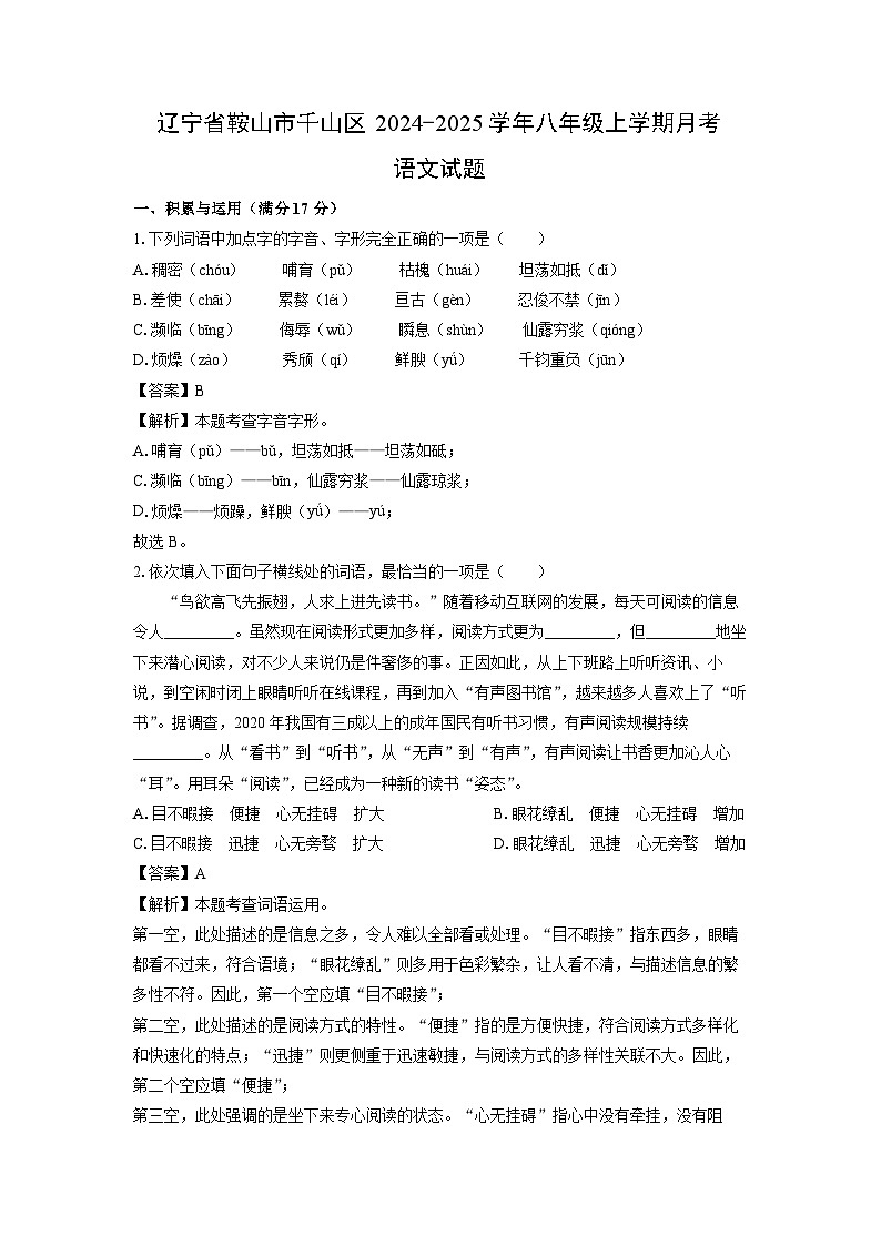 辽宁省鞍山市千山区2024-2025学年八年级上学期月考语文试题（解析版）01
