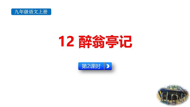 统编版（2024）九年级语文上册12醉翁亭记第二课时课件第1页