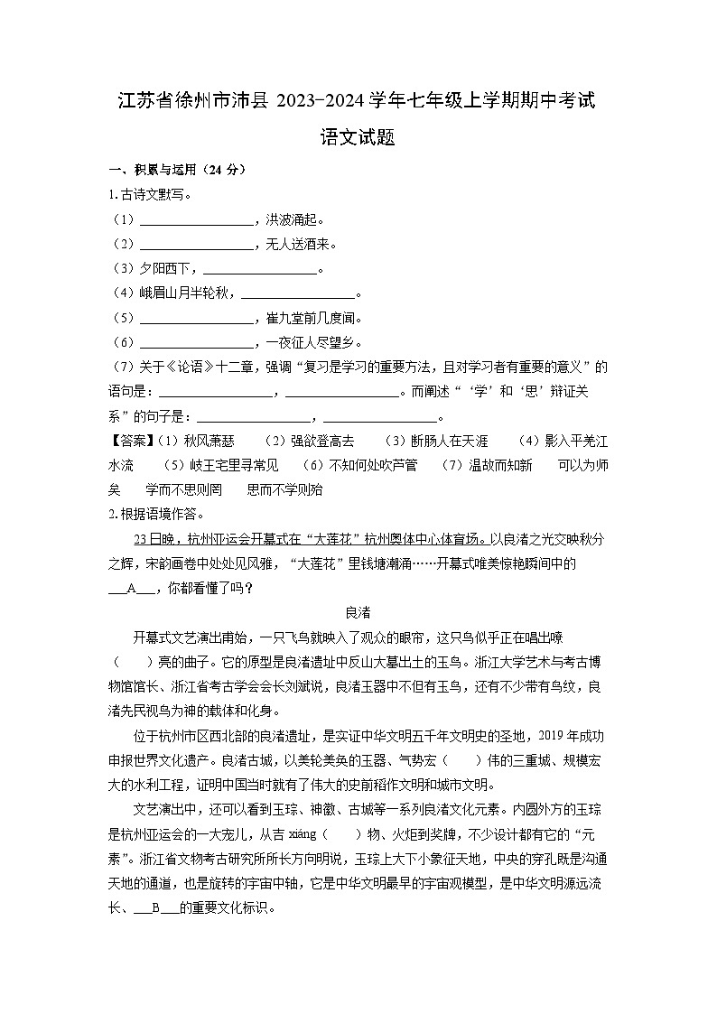 江苏省徐州市沛县2023-2024学年七年级上学期期中考试语文试题（解析版）第1页