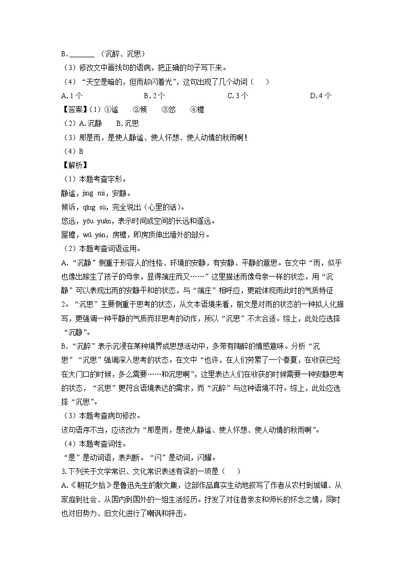 江苏省徐州市贾汪区2023-2024学年七年级上学期期中考试语文试题（解析版）02