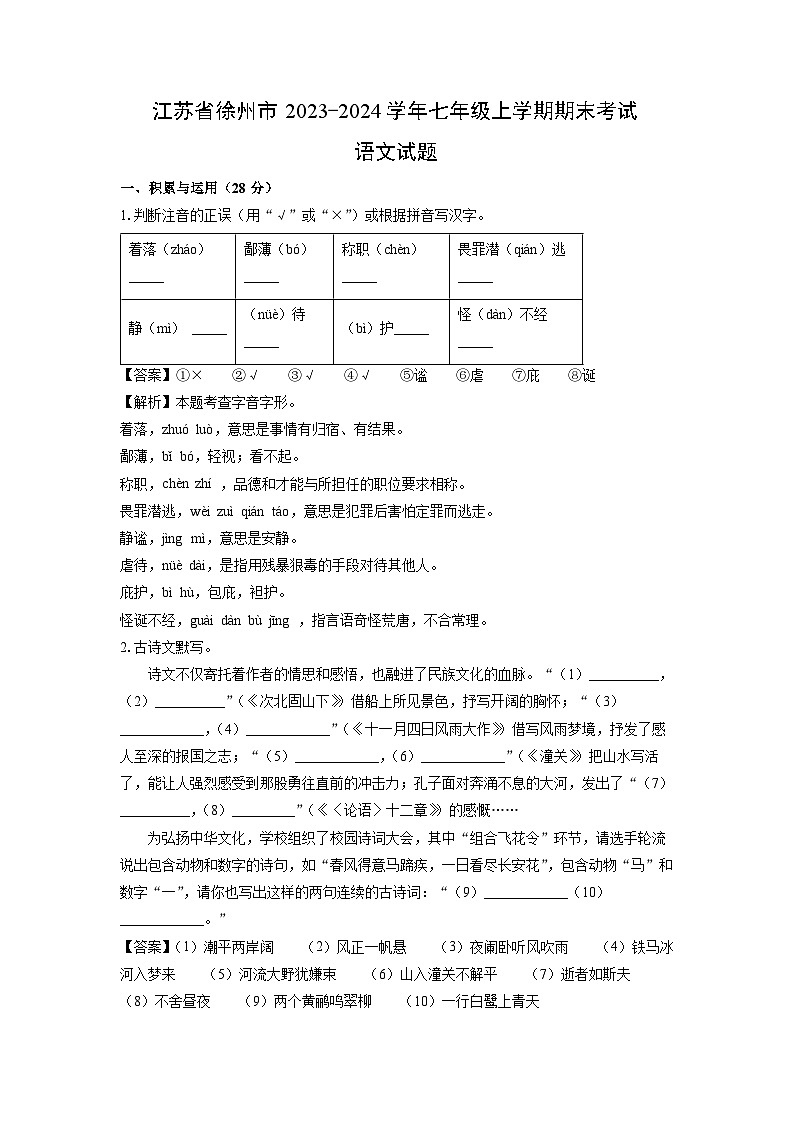 江苏省徐州市2023-2024学年七年级上学期期末考试语文试题（解析版）01