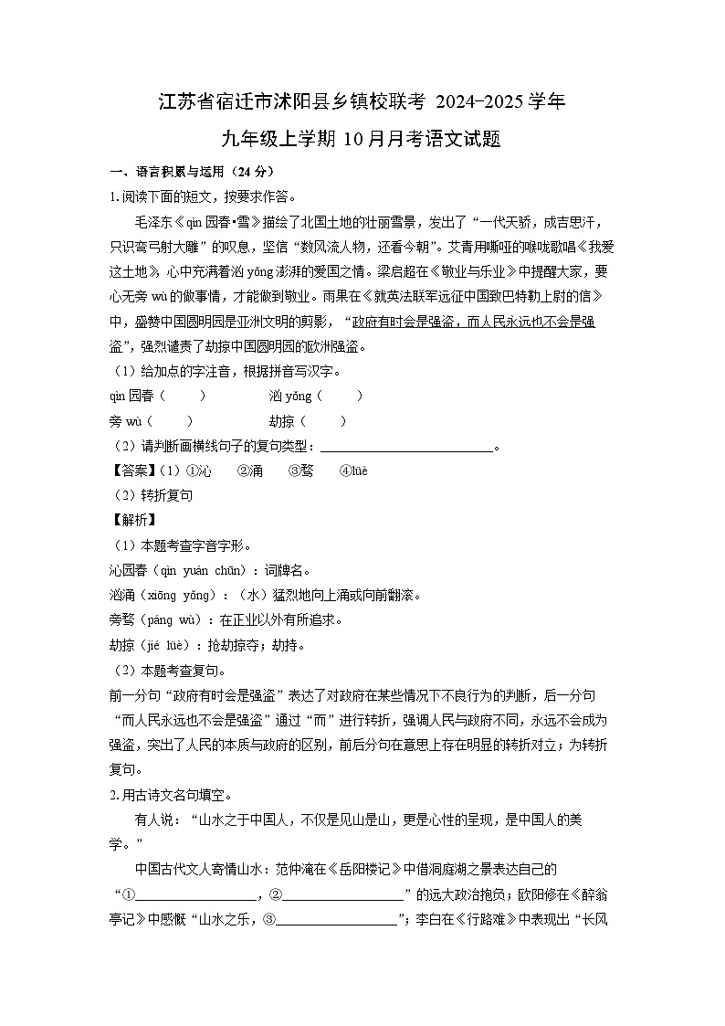 江苏省宿迁市沭阳县乡镇校联考2024-2025学年九年级上学期10月月考语文试题（解析版）01