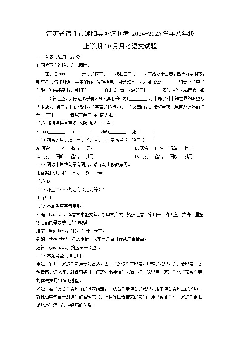 江苏省宿迁市沭阳县乡镇联考2024-2025学年八年级上学期10月月考语文试题（解析版）第1页