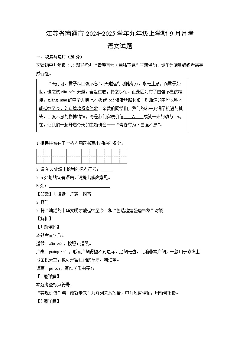 江苏省南通市2024-2025学年九年级上学期9月月考语文试题（解析版）01