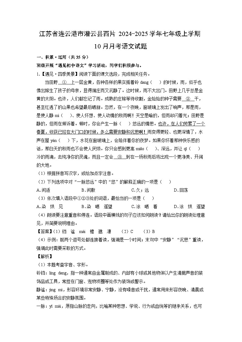 江苏省连云港市灌云县西片2024-2025学年七年级上学期10月月考语文试题（解析版）第1页