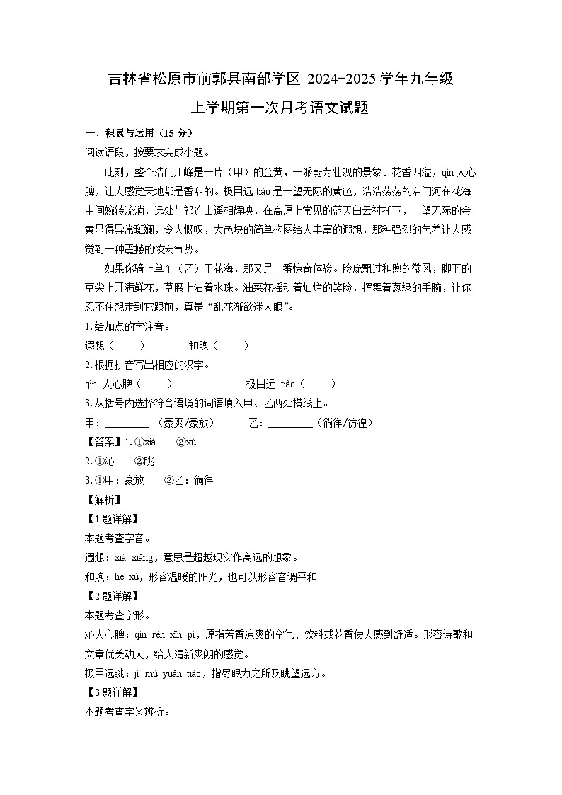 吉林省松原市前郭县南部学区2024-2025学年九年级上学期第一次月考语文试题（解析版）第1页