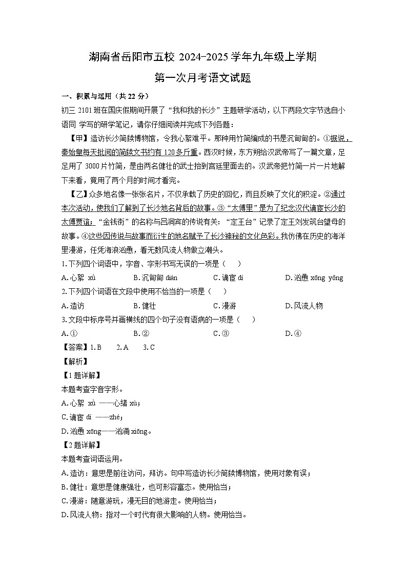 湖南省岳阳市五校2024-2025学年九年级上学期第一次月考语文试题（解析版）第1页