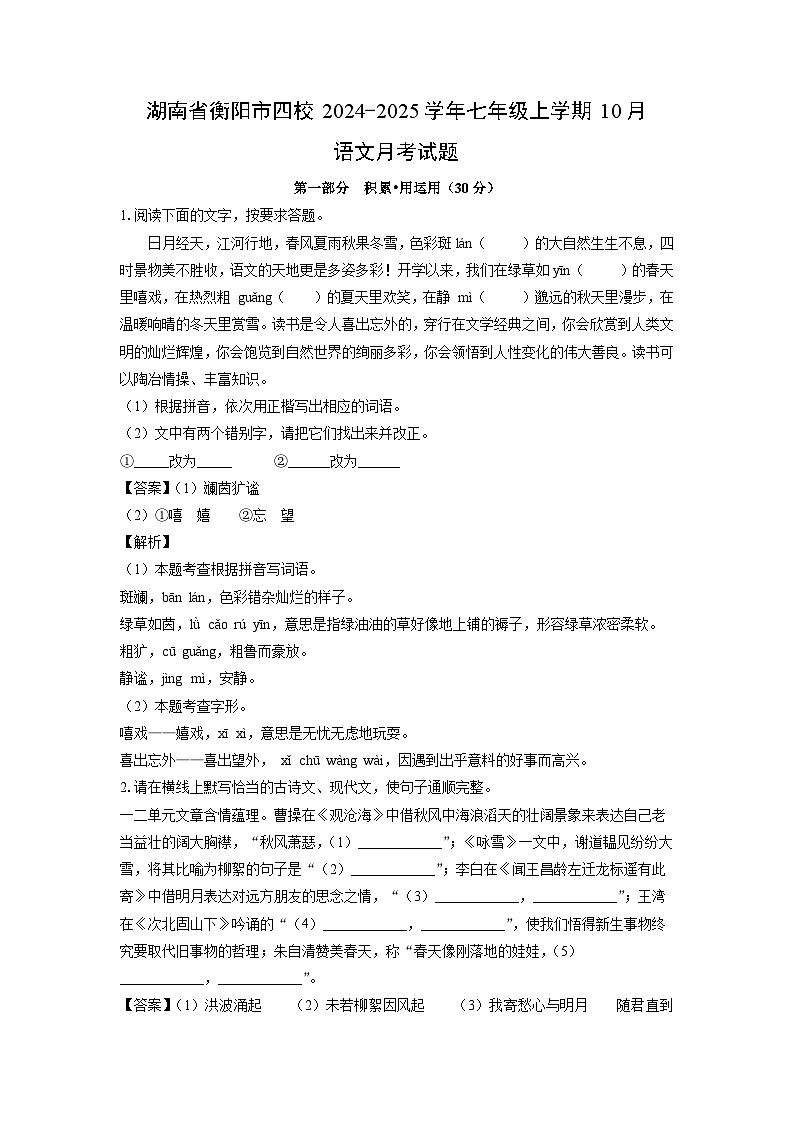 湖南省衡阳市四校2024-2025学年七年级上学期10月月考语文试题（解析版）01