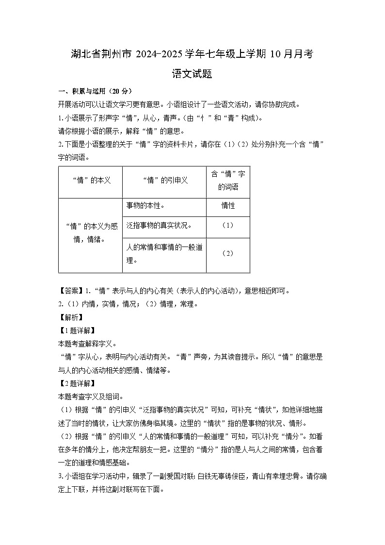 湖北省荆州市2024-2025学年七年级上学期10月月考语文试题（解析版）第1页