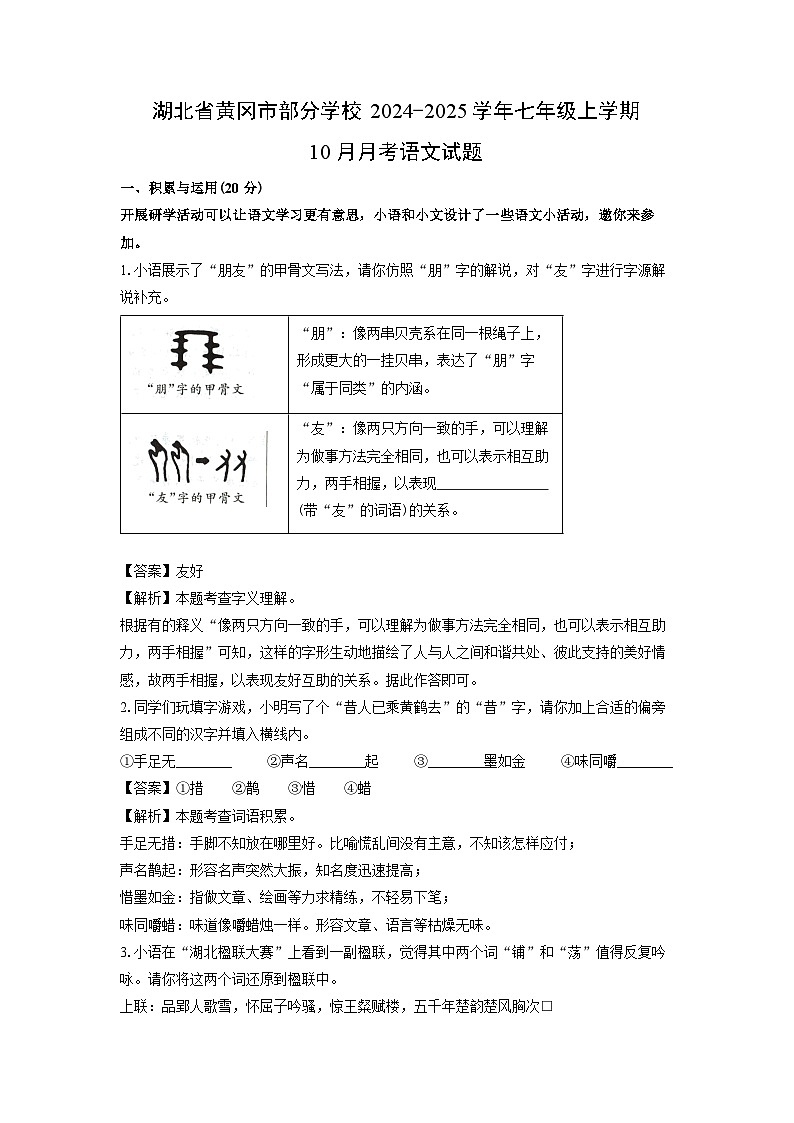湖北省黄冈市部分学校2024-2025学年七年级上学期10月月考语文试题（解析版）第1页