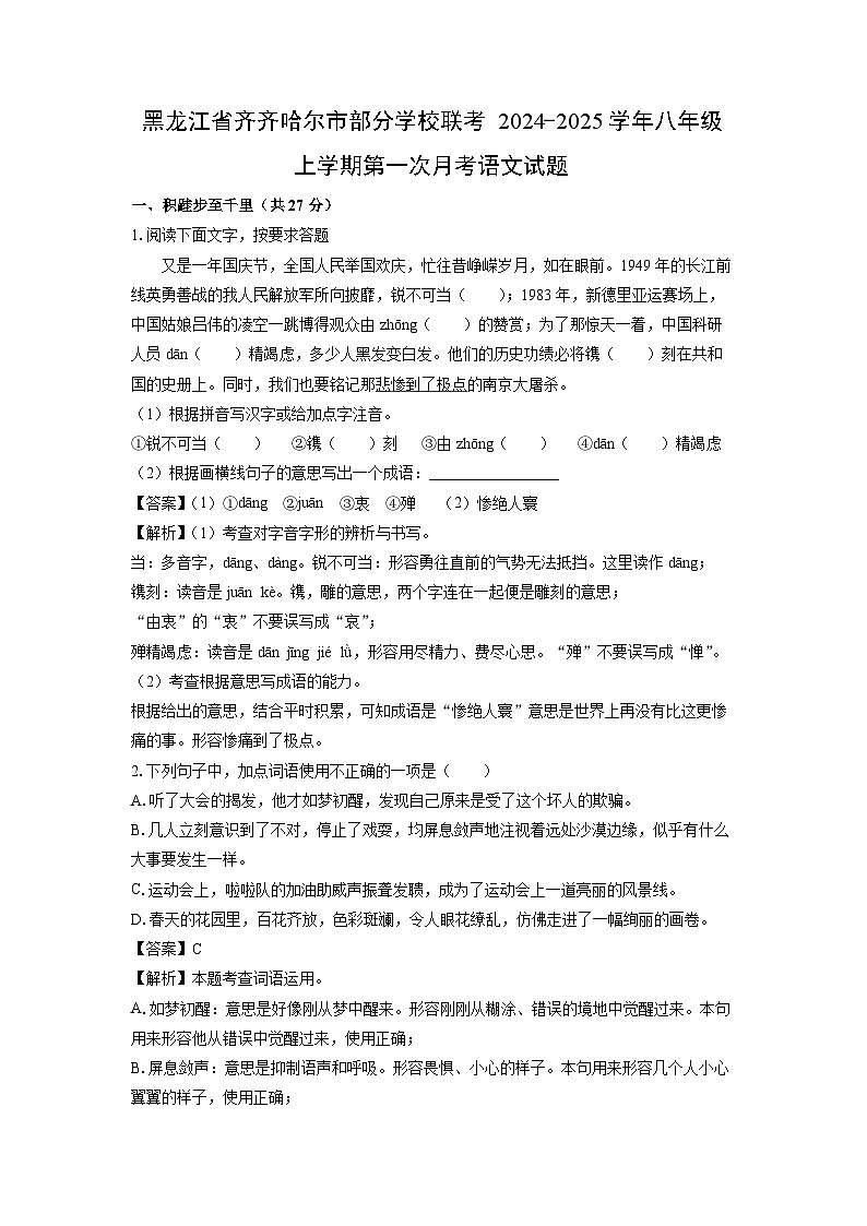 黑龙江省齐齐哈尔市部分学校联考2024-2025学年八年级上学期第一次月考语文试题（解析版）第1页