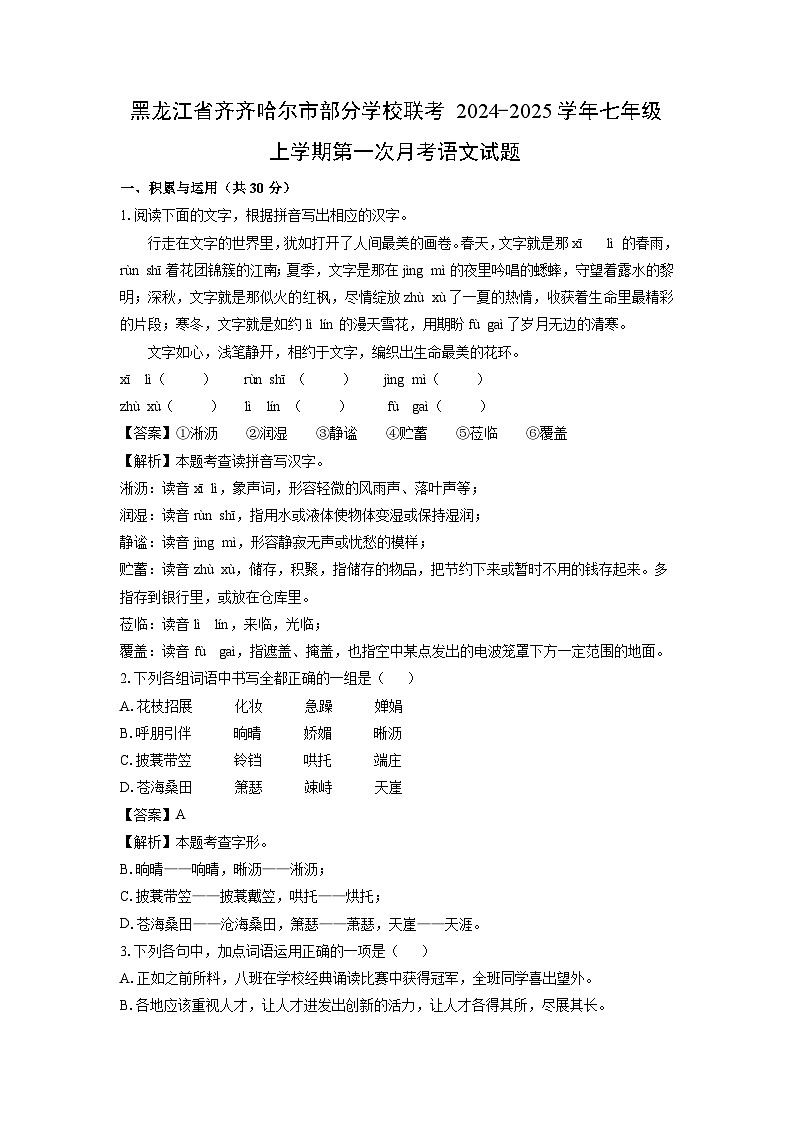 黑龙江省齐齐哈尔市部分学校联考2024-2025学年七年级上学期第一次月考语文试题（解析版）第1页