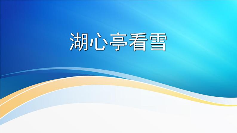 统编版（2024）九年级语文上册13湖心亭看雪课件第1页