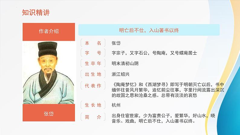 统编版（2024）九年级语文上册13湖心亭看雪课件第4页