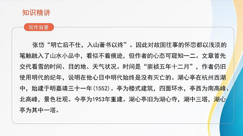 统编版（2024）九年级语文上册13湖心亭看雪课件第5页