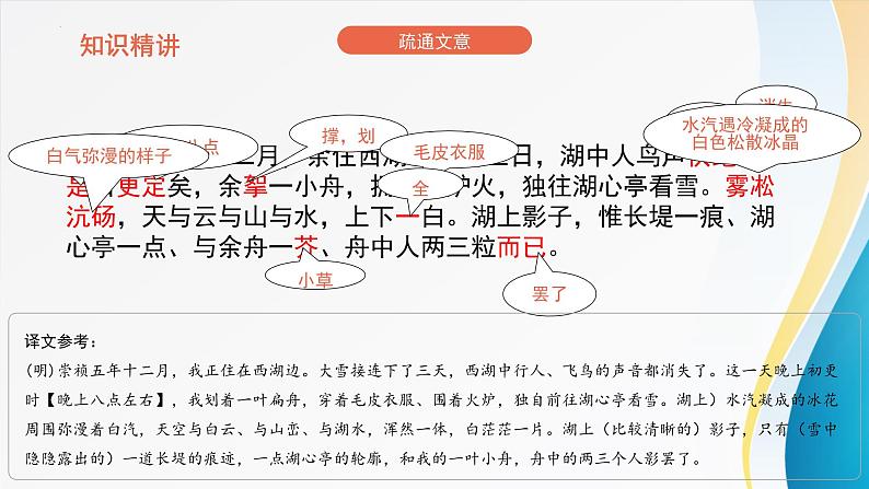 统编版（2024）九年级语文上册13湖心亭看雪课件第7页