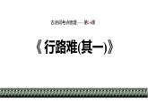 统编版（2024）九年级语文上册14诗词三首-行路难课件