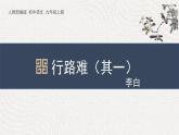统编版（2024）九年级语文上册14诗词三首-行路难课件