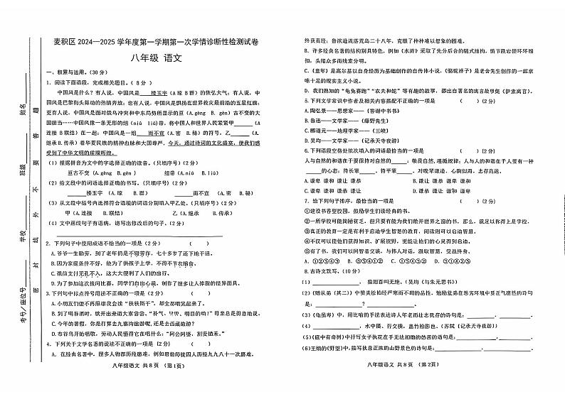 2024-2025学年度第一学期期中八年级语文第1页