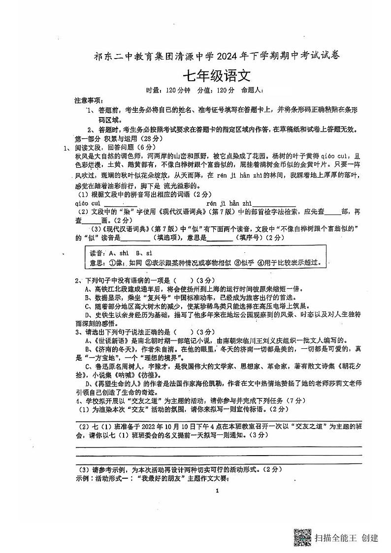 祁东二中教育集团清源中学2024年下学期期中考试试卷七年级语文第1页