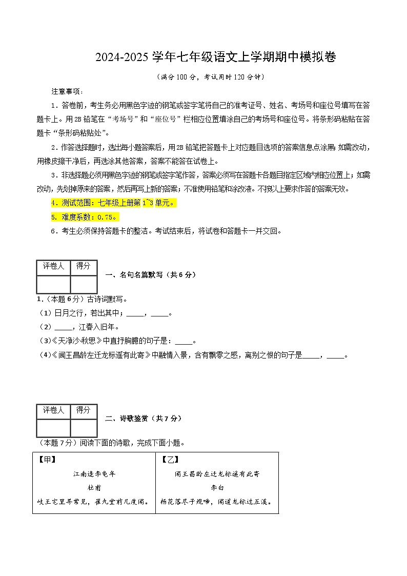 七年级语文期中模拟卷（考试版A4）【测试范围：上册第1~3单元】（上海专用）第1页
