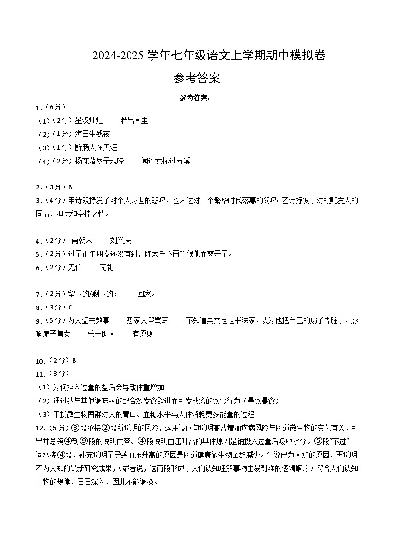 七年级语文期中模拟卷（参考答案）（上海专用）第1页