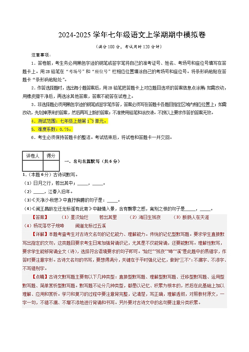 七年级语文期中模拟卷（全解全析）（上海专用）第1页